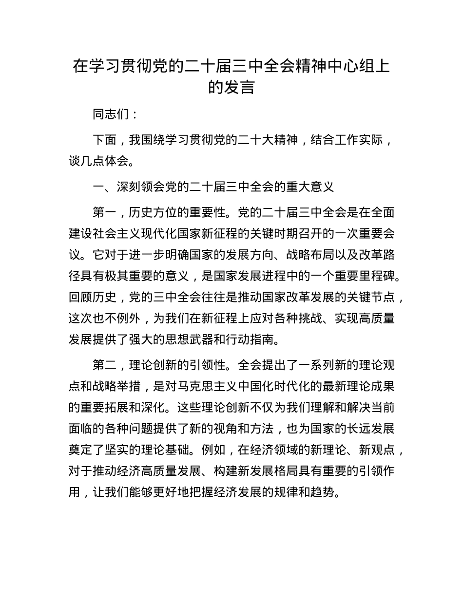 在学习贯彻X的二十届三中全会精神中心组上的发言.docx_第1页