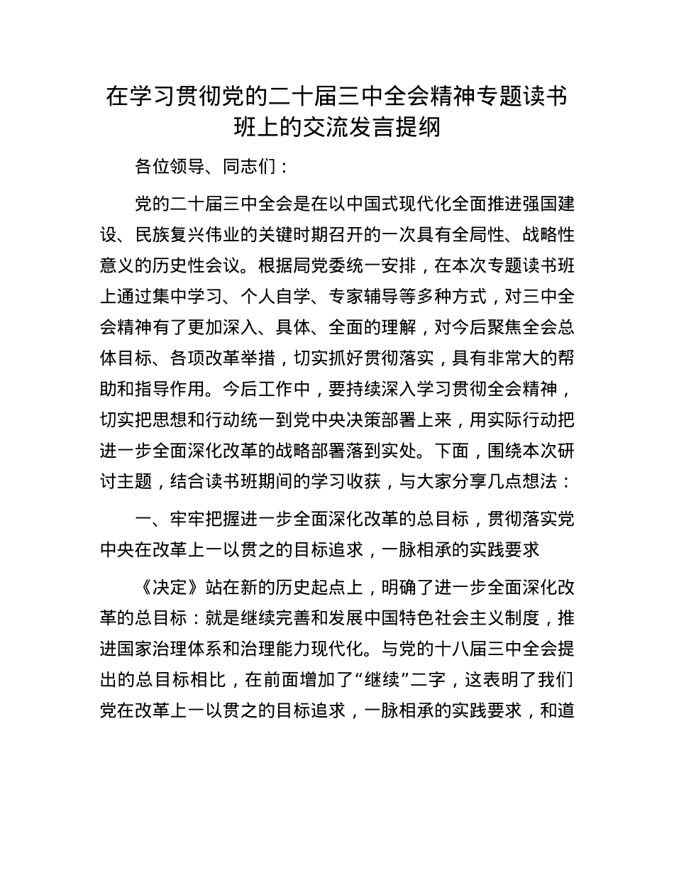 在学习贯彻X的二十届三中全会精神专题读书班上的交流发言提纲.docx_第1页