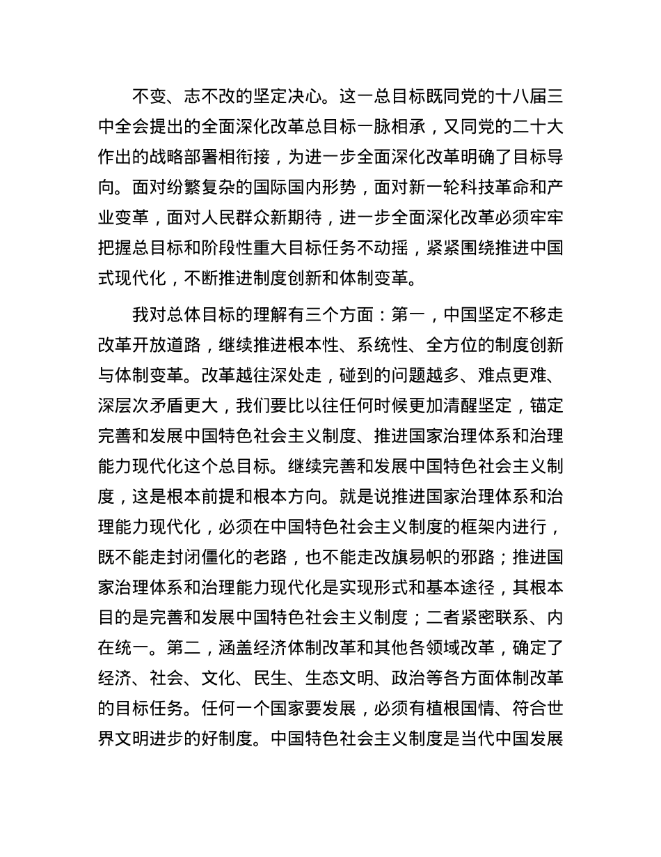 在学习贯彻X的二十届三中全会精神专题读书班上的交流发言提纲.docx_第2页