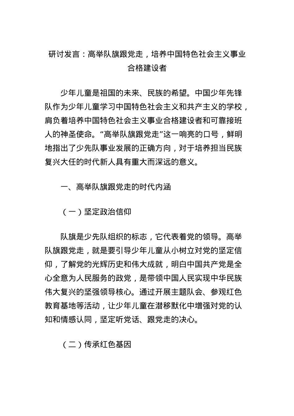 研讨发言：高举队旗跟X走，培养中国特色社会主义事业合格建设者.docx_第1页