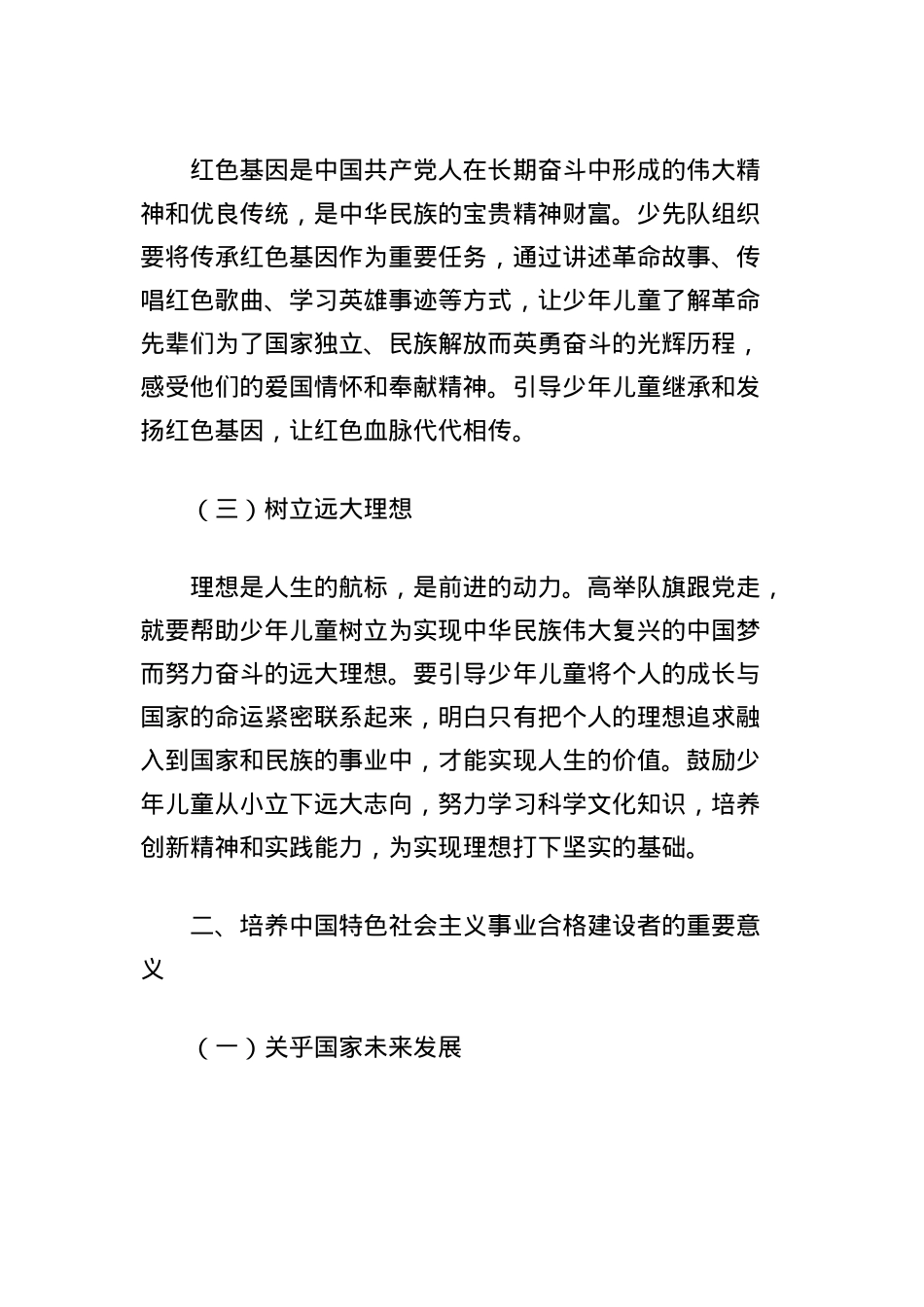 研讨发言：高举队旗跟X走，培养中国特色社会主义事业合格建设者.docx_第2页
