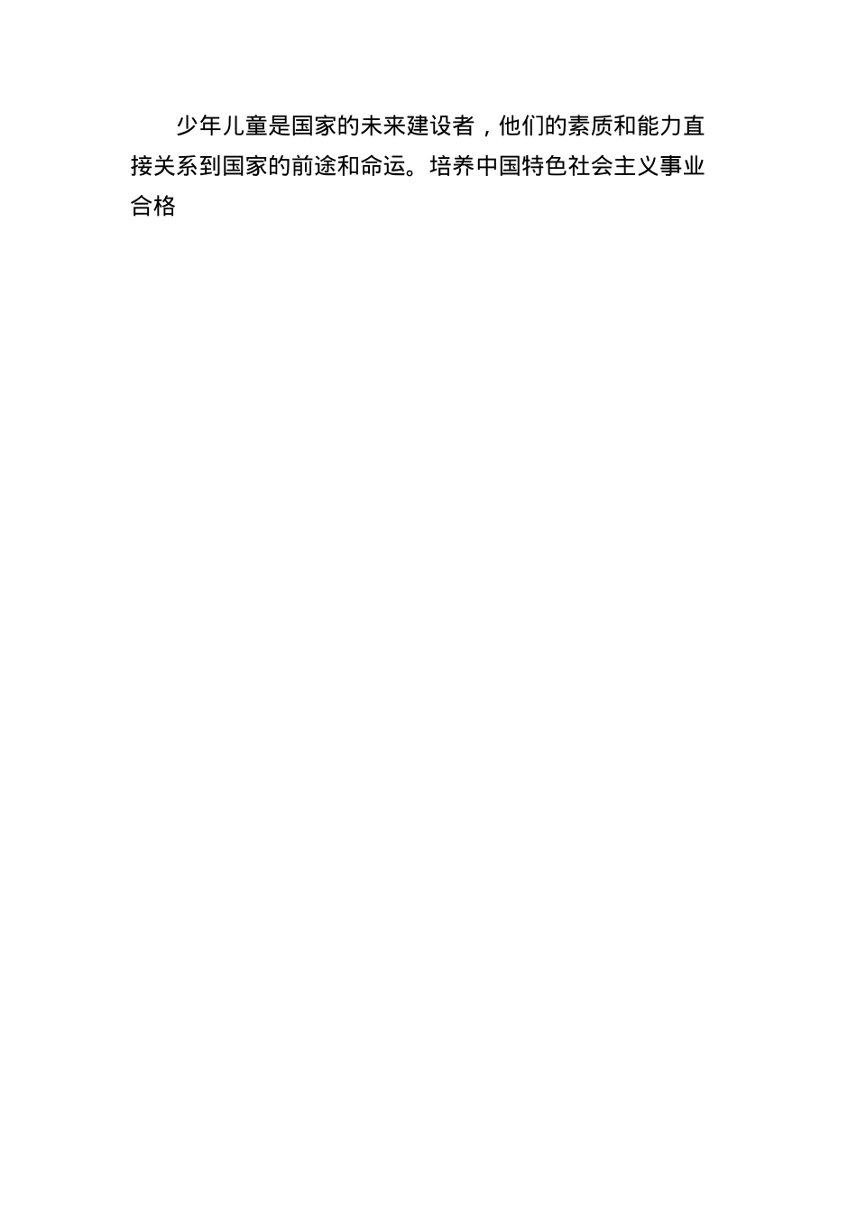 研讨发言：高举队旗跟X走，培养中国特色社会主义事业合格建设者.docx_第3页