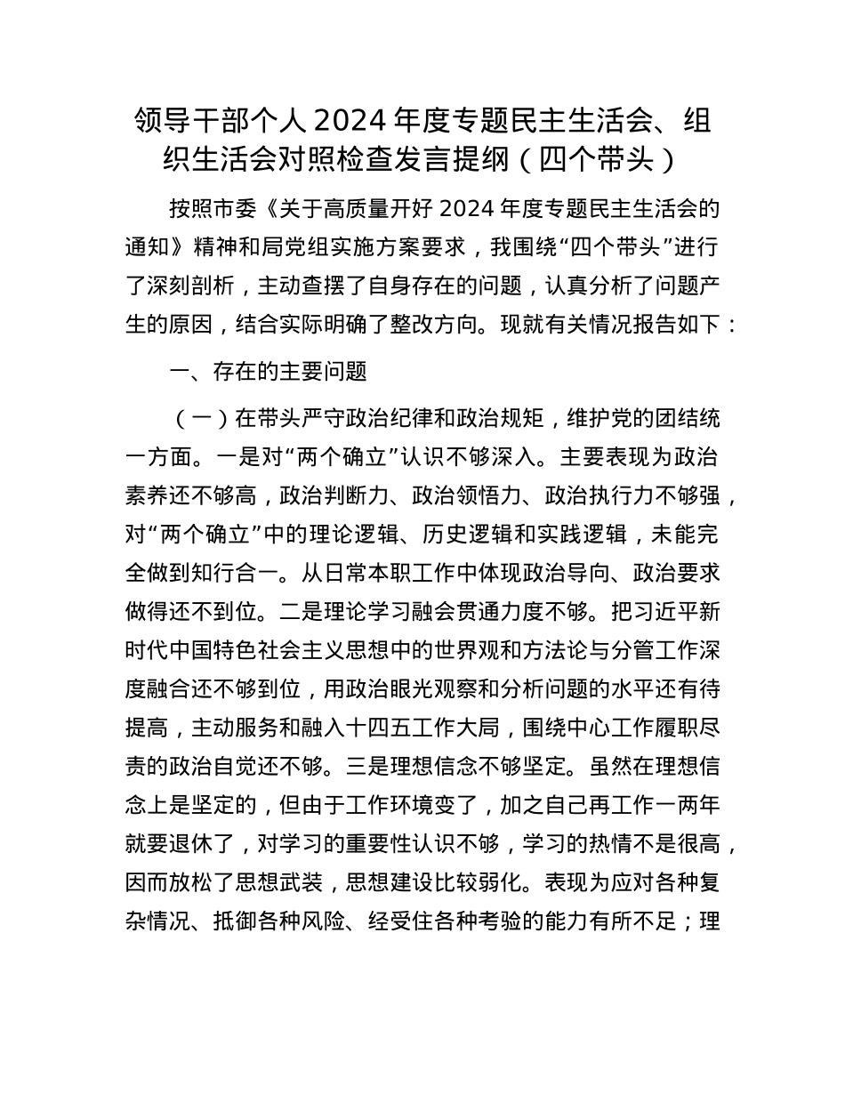 领导干部个人2024年度专题民主生活会、组织生活会对照检查发言提纲（四个带头）(1).docx_第1页