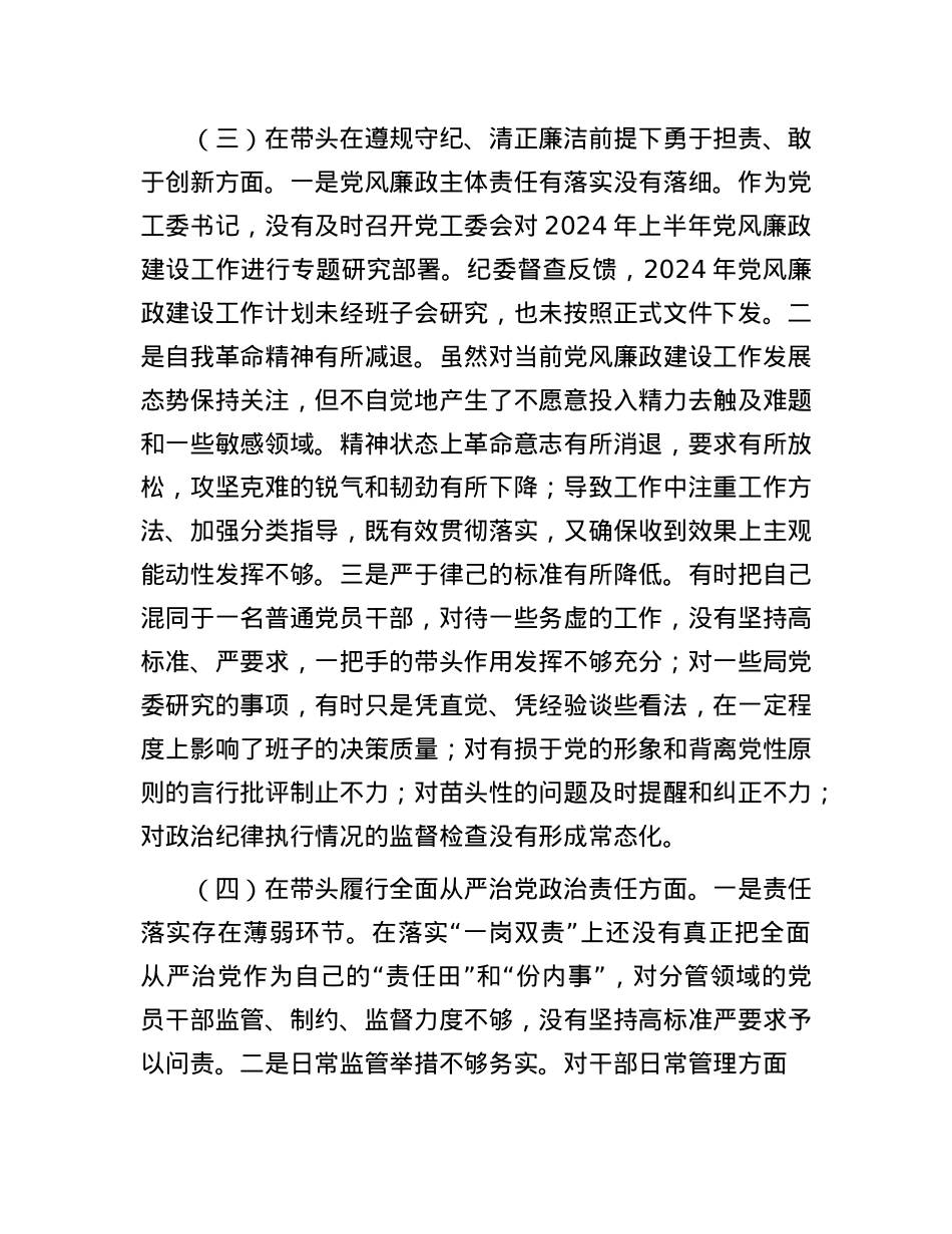 领导干部个人2024年度专题民主生活会、组织生活会对照检查发言提纲（四个带头）(1).docx_第3页