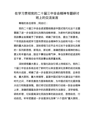 在学习贯彻X的二十届三中全会精神专题研讨班上的交流发言.docx