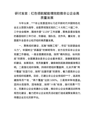 研讨发言：红色领航  赋能增效  助推非公企业高质量发展.docx
