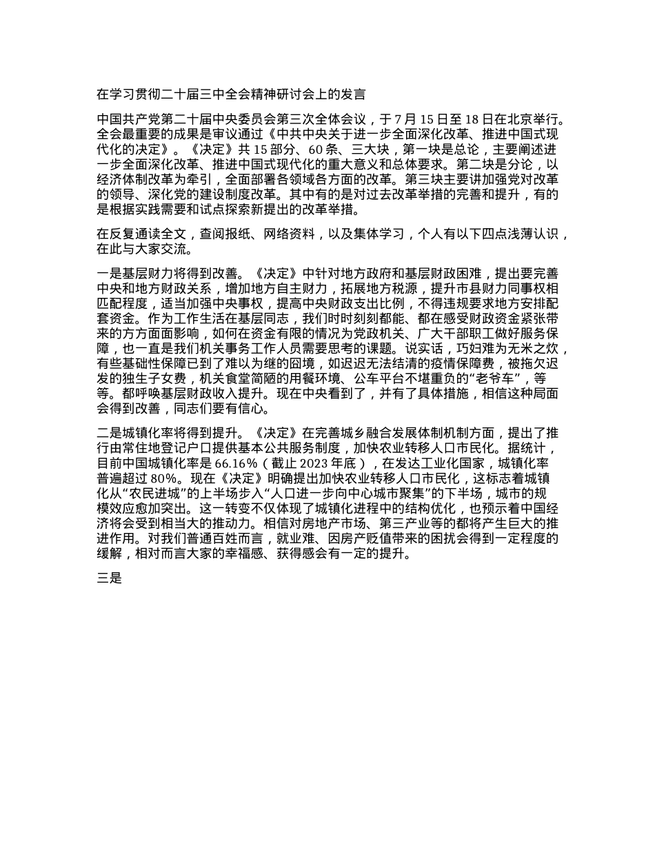 在学习贯彻二十届三中全会精神研讨会上的发言(1).docx_第1页