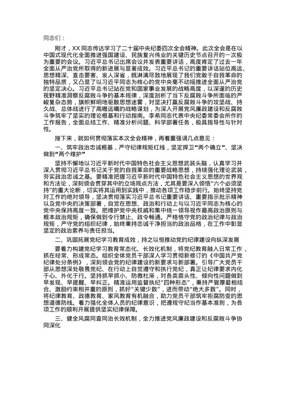 在学习贯彻二十届中央纪委四次全会精神会议上的总结发言.docx_第1页