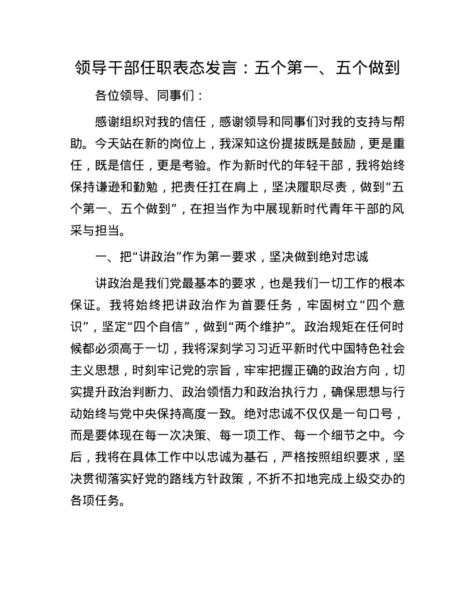 领导干部任职表态发言：五个第一、五个做到.docx_第1页