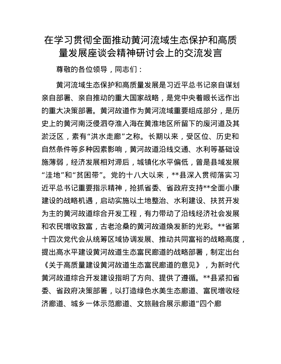 在学习贯彻全面推动黄河流域生态保护和高质量发展座谈会精神研讨会上的交流发言.docx_第1页