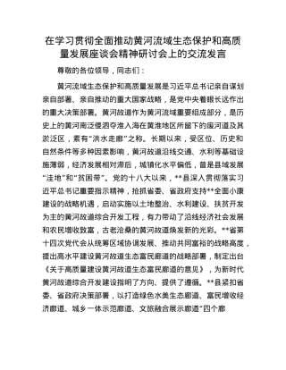 在学习贯彻全面推动黄河流域生态保护和高质量发展座谈会精神研讨会上的交流发言.docx