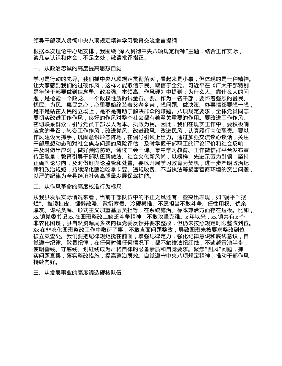 领导干部深入贯彻中央XXXX精神学习教育交流发言提纲.docx_第1页