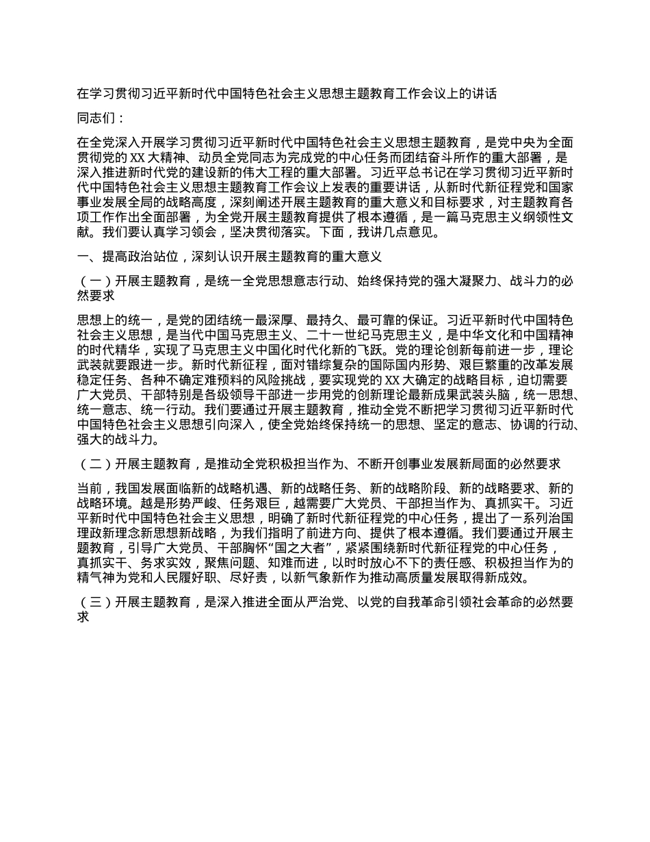 在学习贯彻习近平新时代中国特色社会主义思想主题教育工作会议上的讲话.docx_第1页