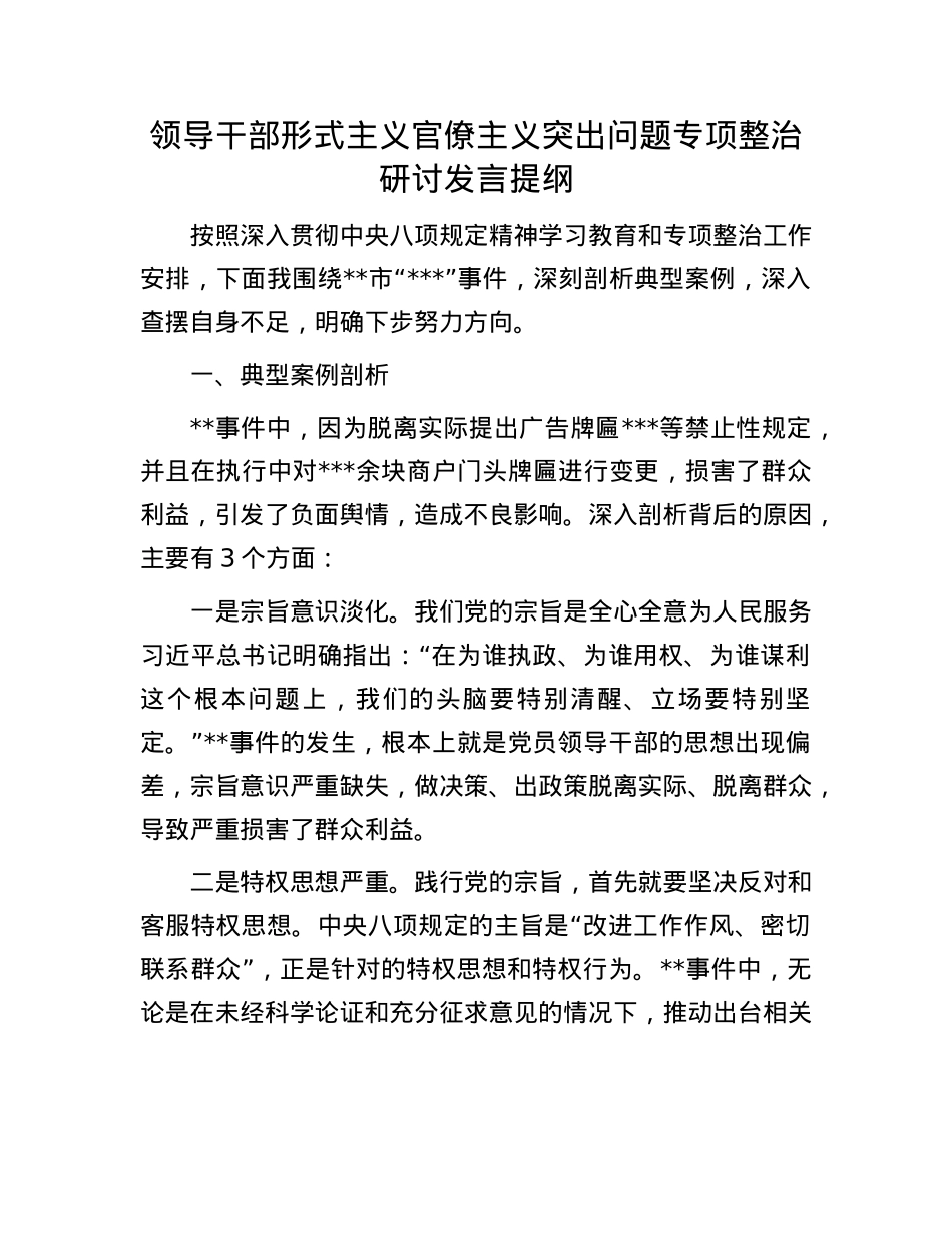 领导干部形式主义官僚主义突出问题专项整治研讨发言提纲.docx_第1页
