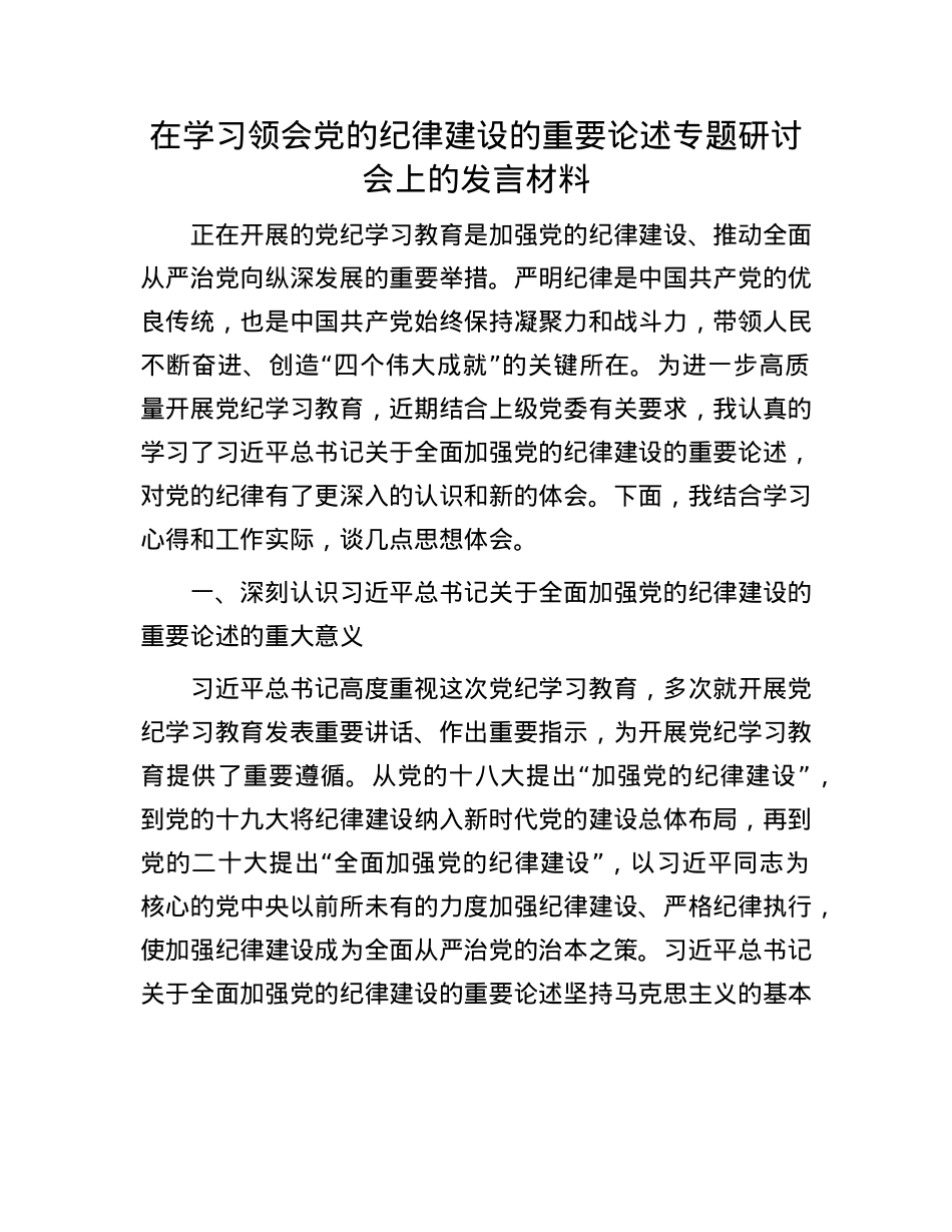 在学习领会X的纪律建设的重要论述专题研讨会上的发言材料.docx_第1页