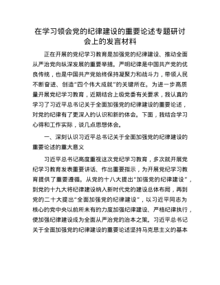 在学习领会X的纪律建设的重要论述专题研讨会上的发言材料.docx