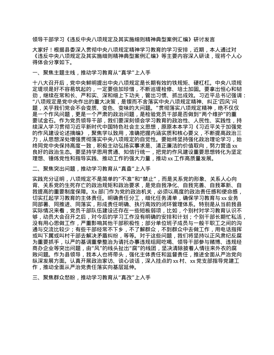 领导干部学习《违反中央XXXX及其实施细则  精神典型案例汇编》研讨发言.docx_第1页