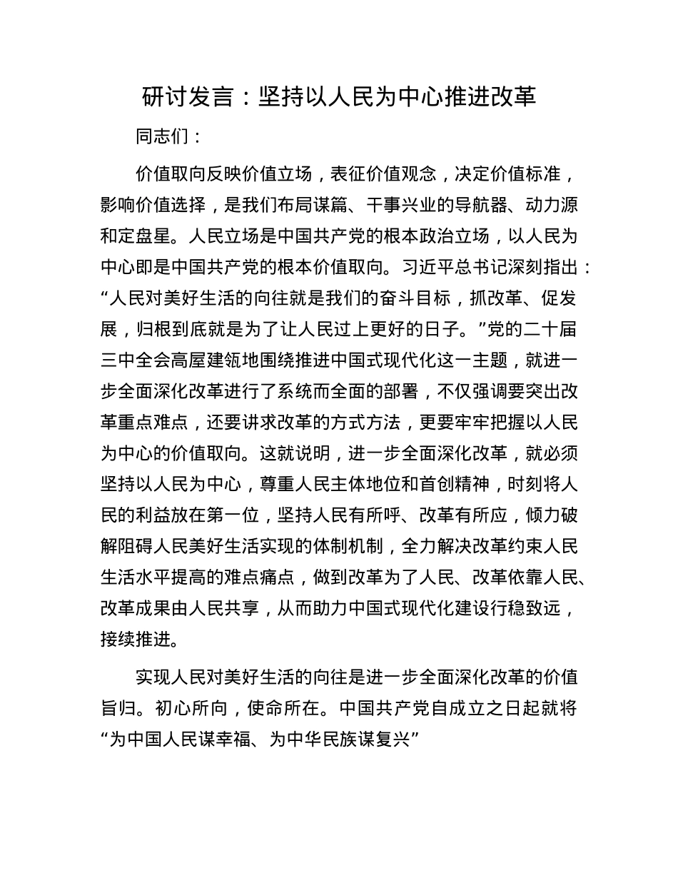 研讨发言：坚持以人民为中心推进改革.docx_第1页
