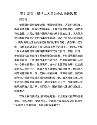 研讨发言：坚持以人民为中心推进改革.docx