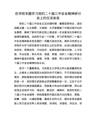 在学院专题学习X的二十届三中全会精神研讨会上的交流发言.docx