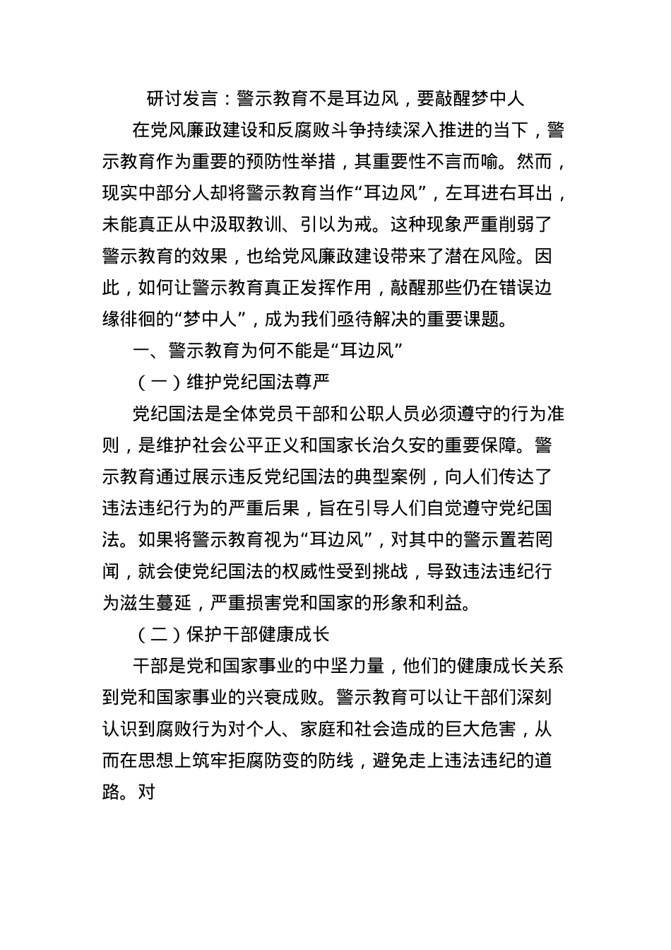 研讨发言：警示教育不是耳边风，要敲醒梦中人.docx_第1页