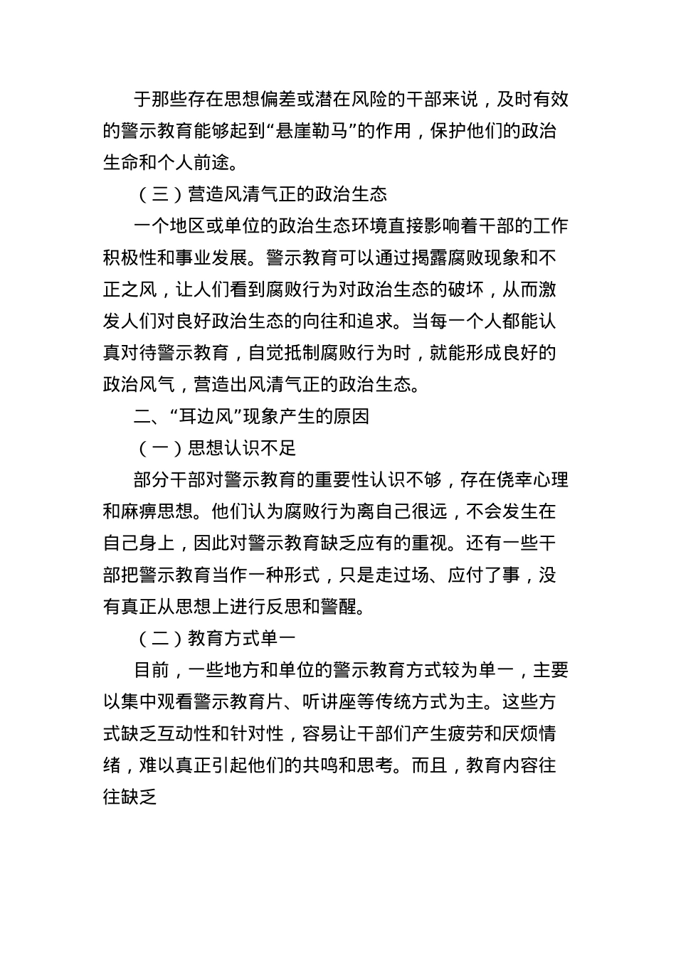 研讨发言：警示教育不是耳边风，要敲醒梦中人.docx_第2页