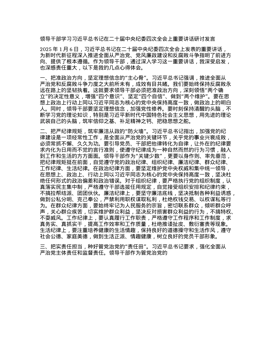 领导干部学习习近平总书记在二十届中央纪委四次全会上重要讲话研讨发言 (2).docx_第1页