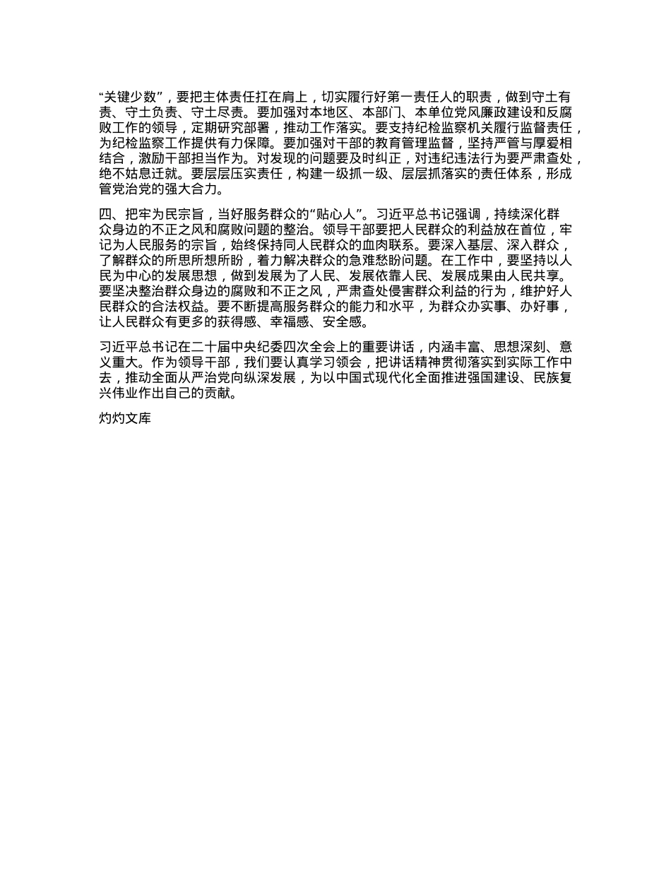 领导干部学习习近平总书记在二十届中央纪委四次全会上重要讲话研讨发言 (2).docx_第2页