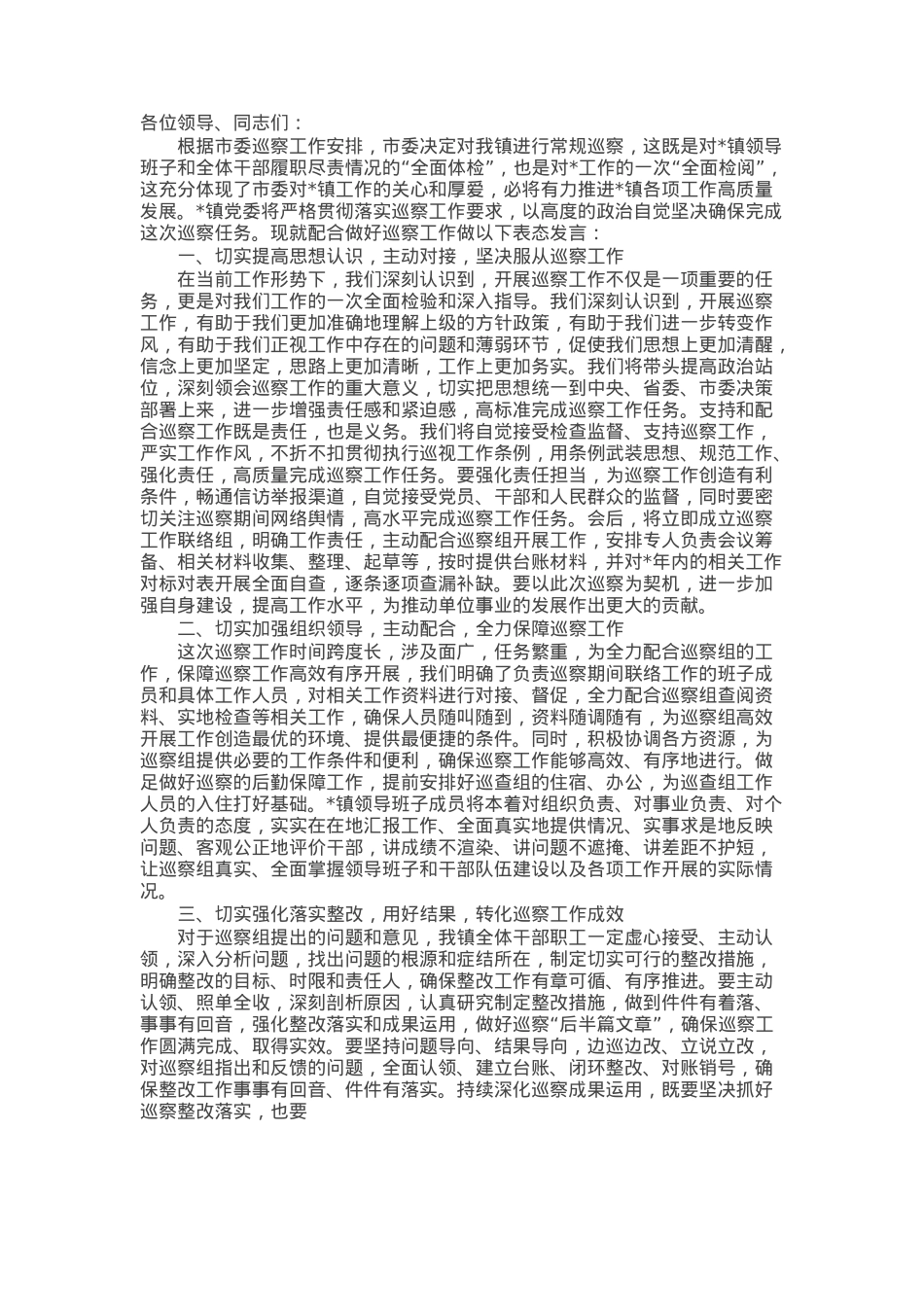 在巡察工作动员部署会议上的表态发言.docx_第1页
