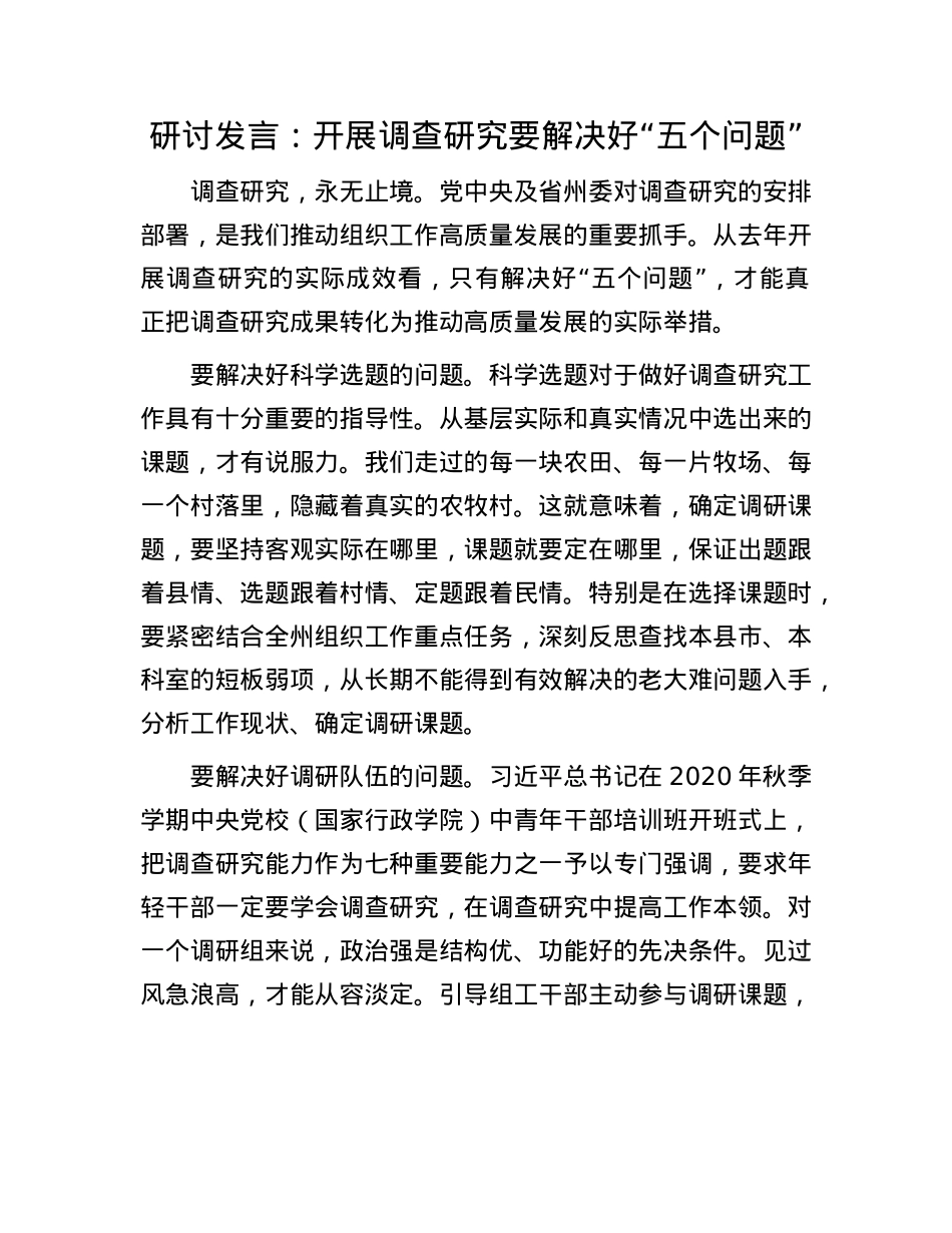研讨发言：开展调查研究要解决好“五个问题”.docx_第1页