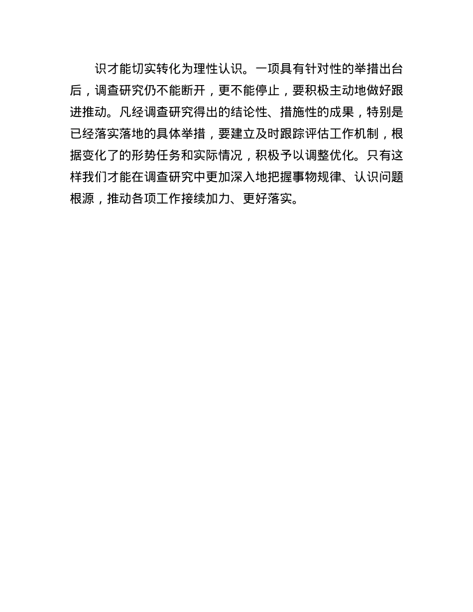 研讨发言：开展调查研究要解决好“五个问题”.docx_第3页