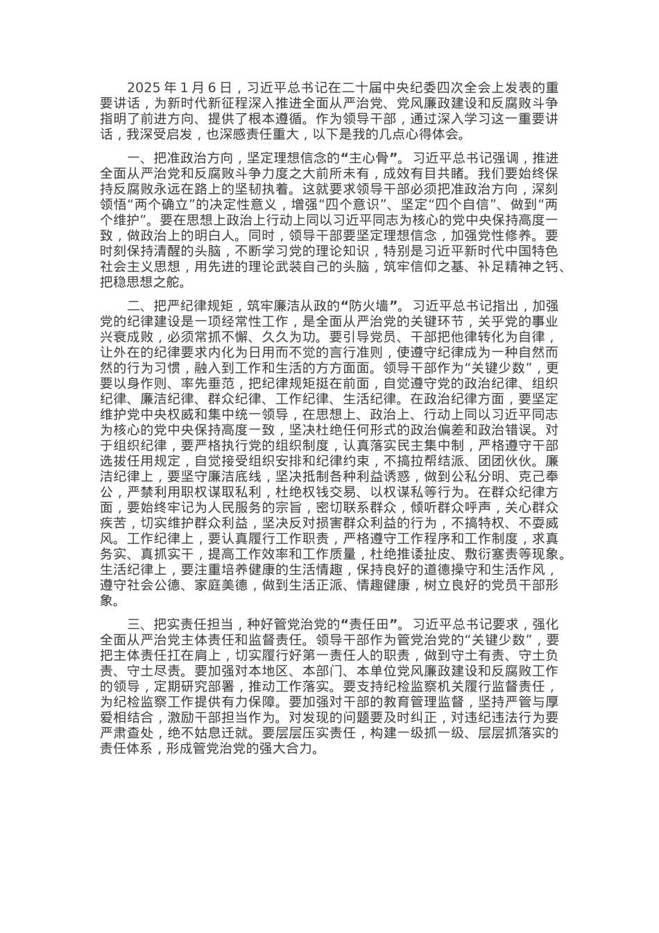 领导干部学习习近平总书记在二十届中央纪委四次全会上重要讲话研讨发言.docx_第1页