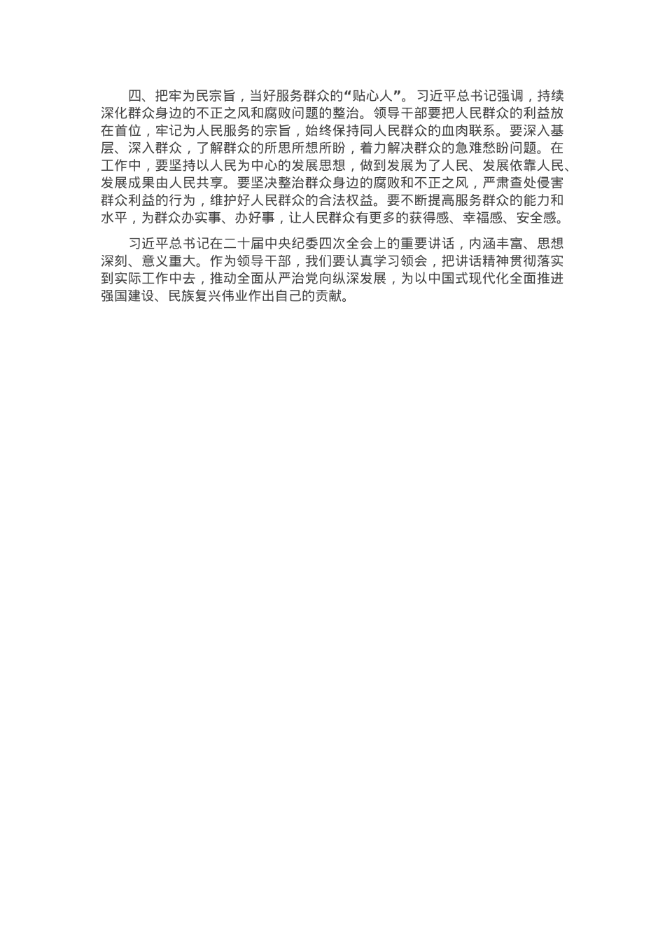 领导干部学习习近平总书记在二十届中央纪委四次全会上重要讲话研讨发言.docx_第2页