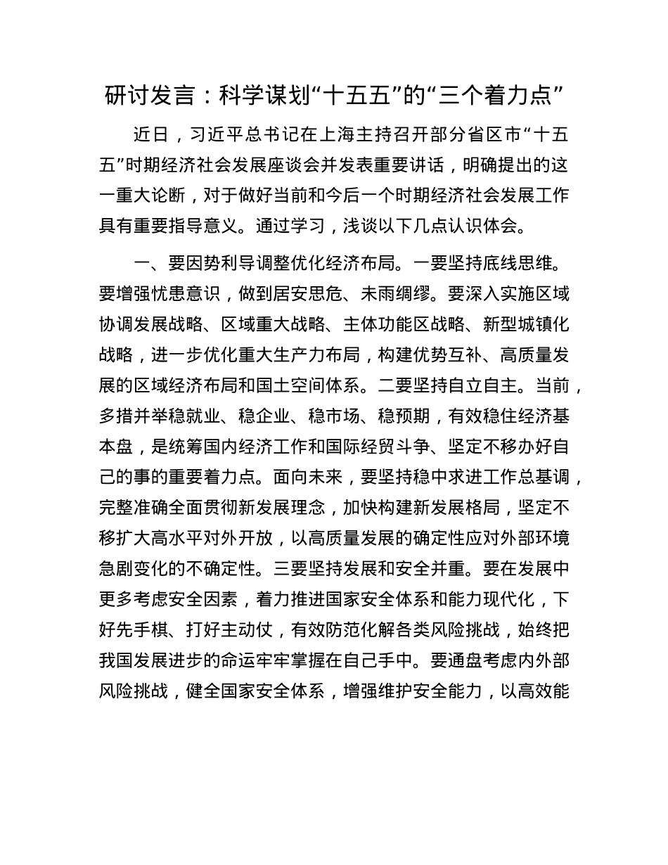 研讨发言：科学谋划“十五五”的“三个着力点”.docx_第1页