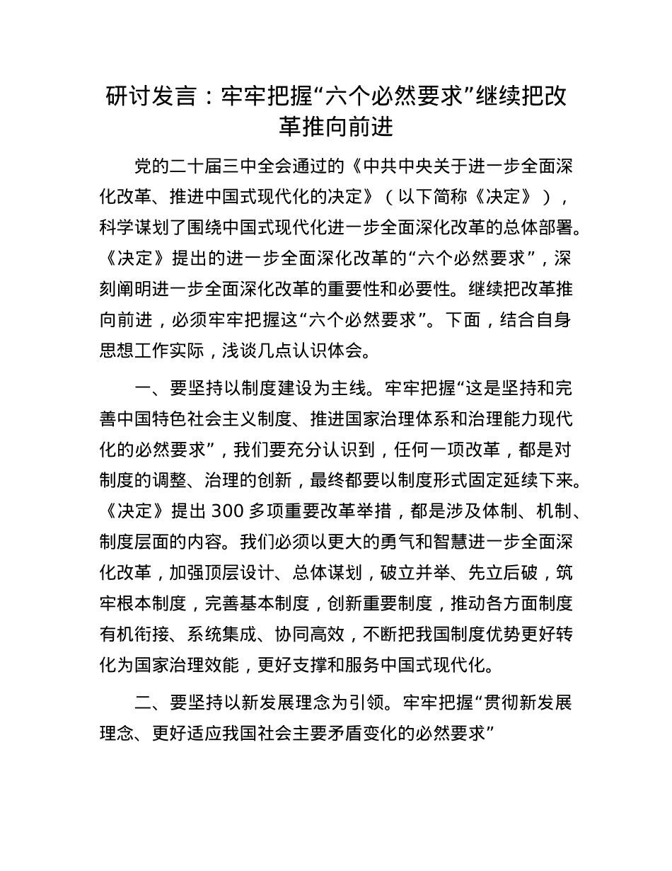 研讨发言：牢牢把握“六个必然要求” 继续把改革推向前进.docx_第1页