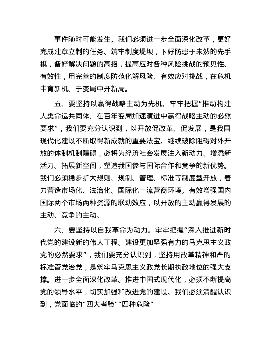 研讨发言：牢牢把握“六个必然要求” 继续把改革推向前进.docx_第3页
