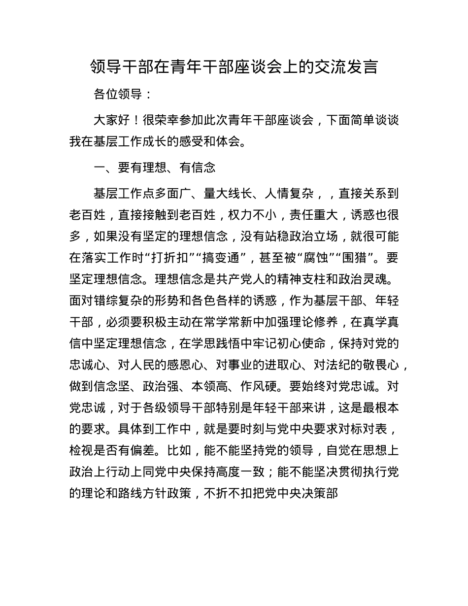 领导干部在青年干部座谈会上的交流发言.docx_第1页