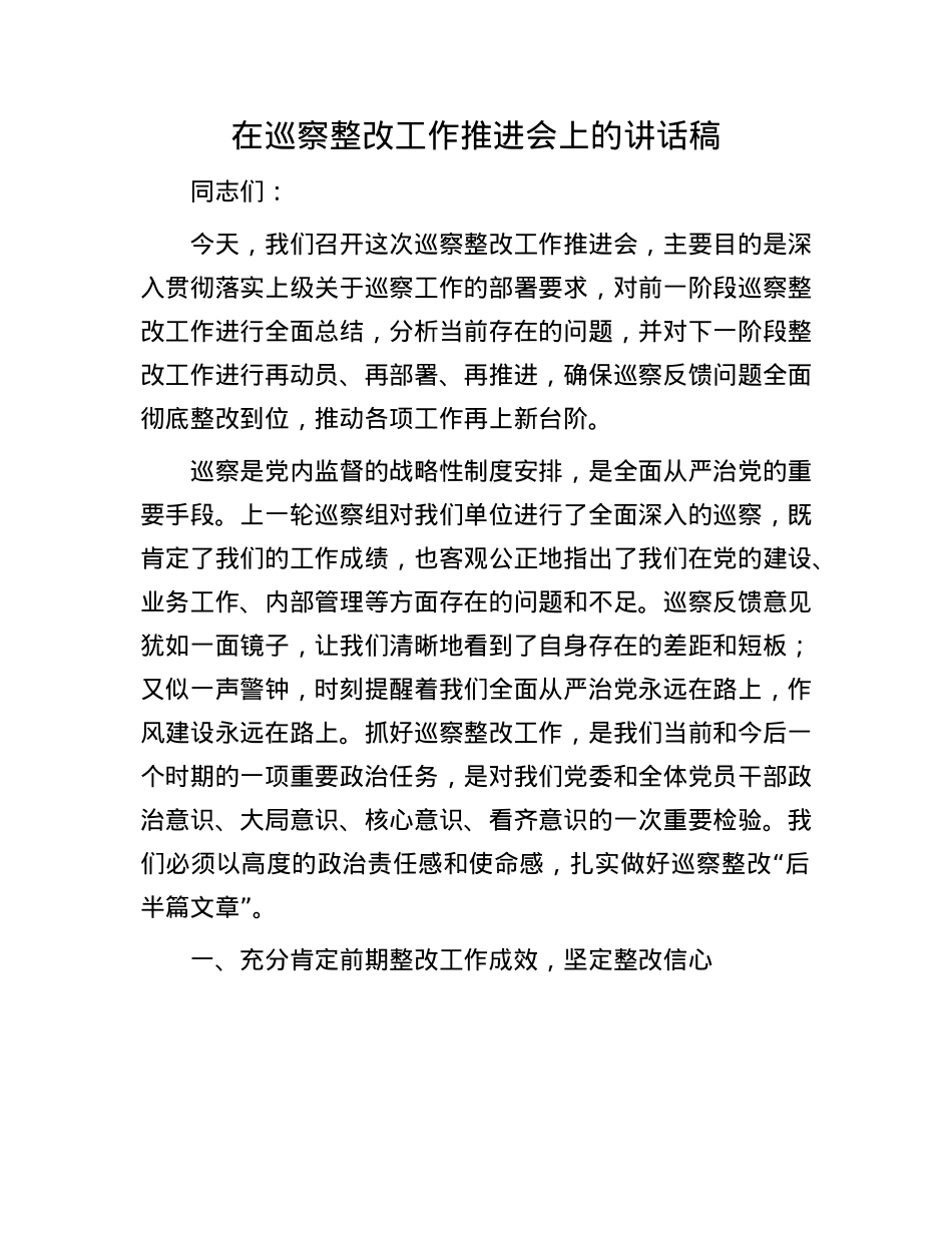 在巡察整改工作推进会上的讲话稿.docx_第1页