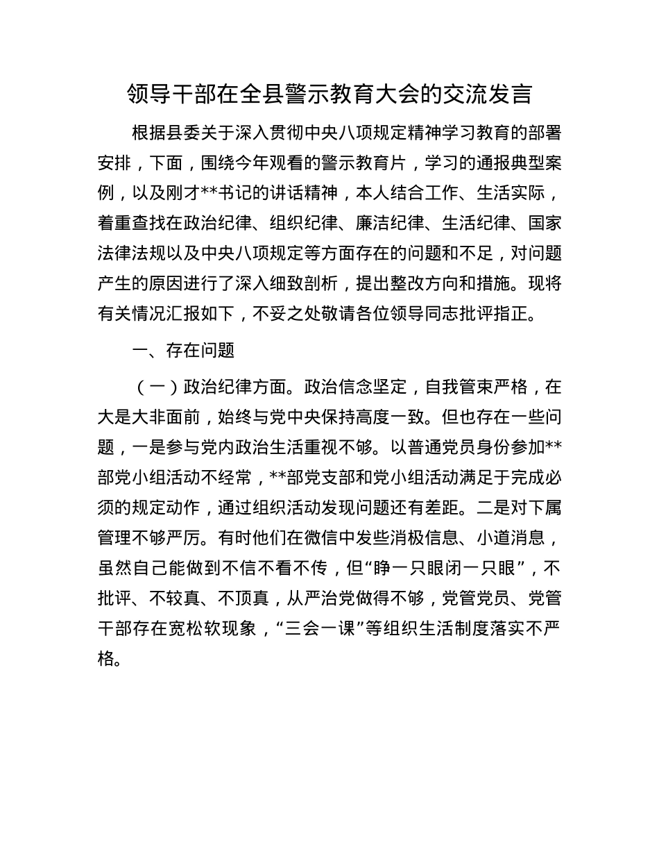 领导干部在全县警示教育大会的交流发言.docx_第1页