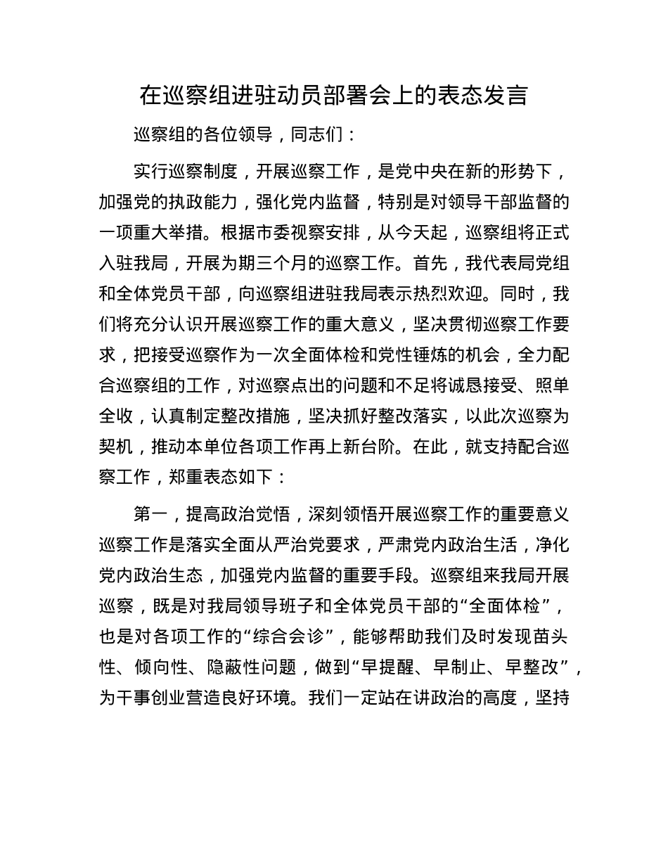 在巡察组进驻动员部署会上的表态发言.docx_第1页