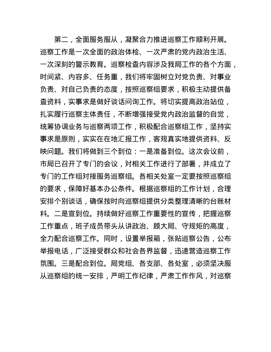 在巡察组进驻动员部署会上的表态发言.docx_第3页