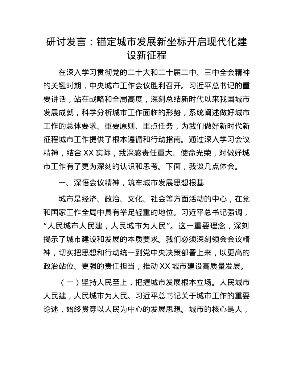 研讨发言：锚定城市发展新坐标   开启现代化建设新征程.docx_第1页