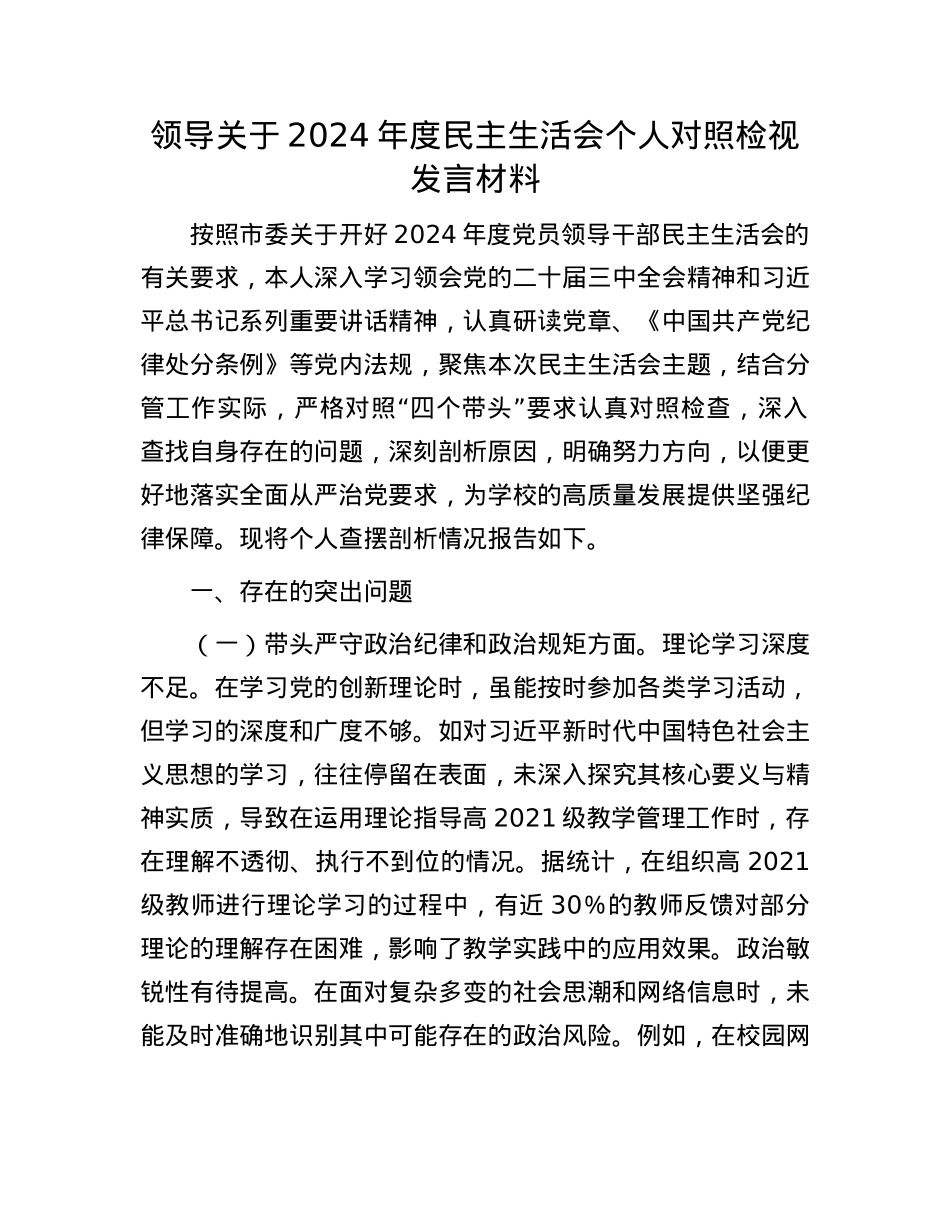 领导关于2024年度民主生活会个人对照检视发言材料.docx_第1页