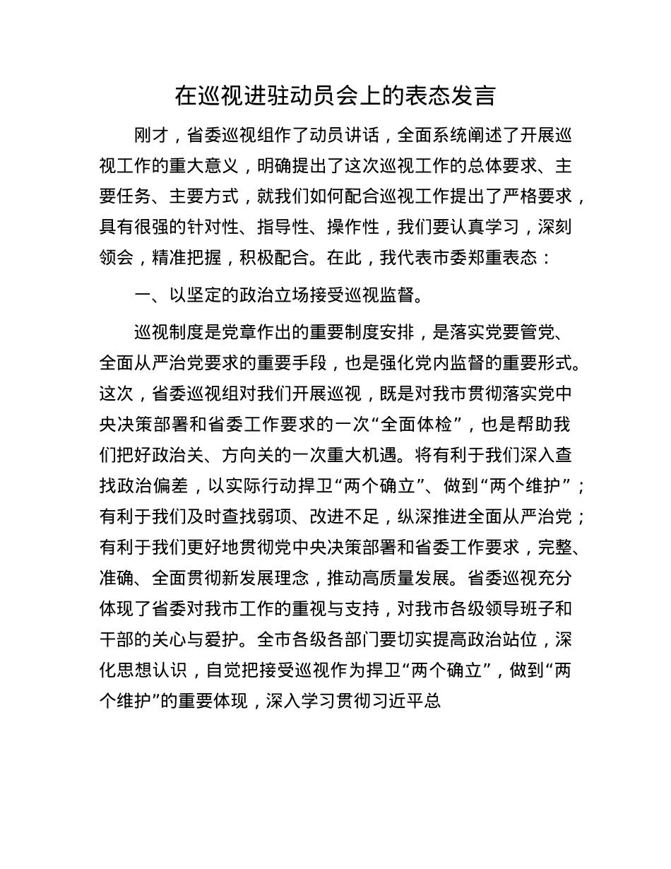 在巡视进驻动员会上的表态发言.docx_第1页