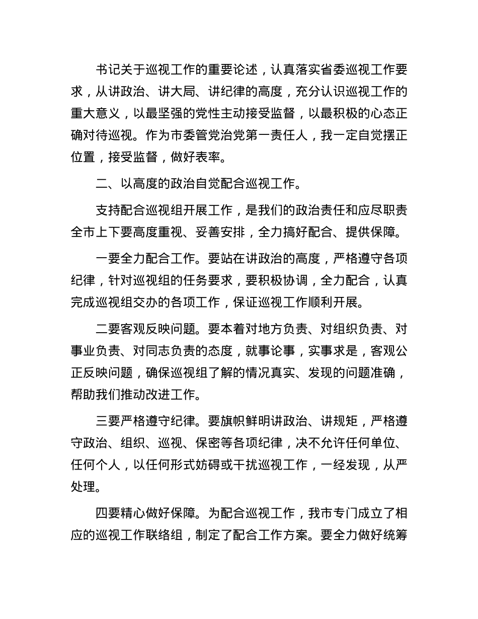 在巡视进驻动员会上的表态发言.docx_第2页
