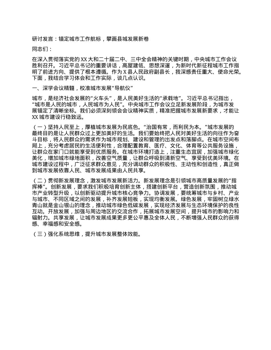 研讨发言：锚定城市工作航标，擘画县城发展新卷.docx_第1页