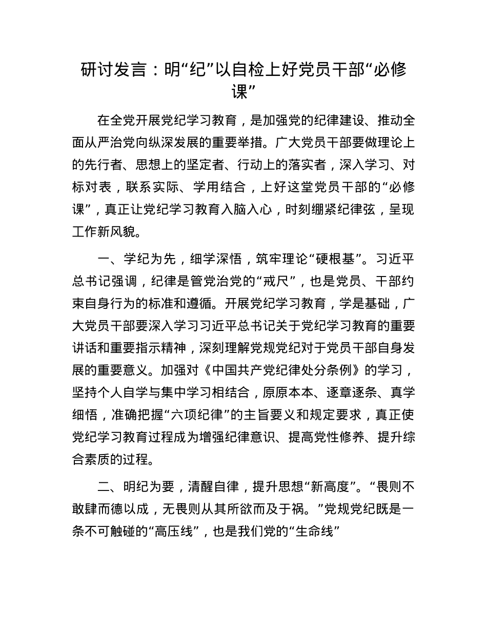 研讨发言：明“纪”以自检上好X员干部“必修课”.docx_第1页