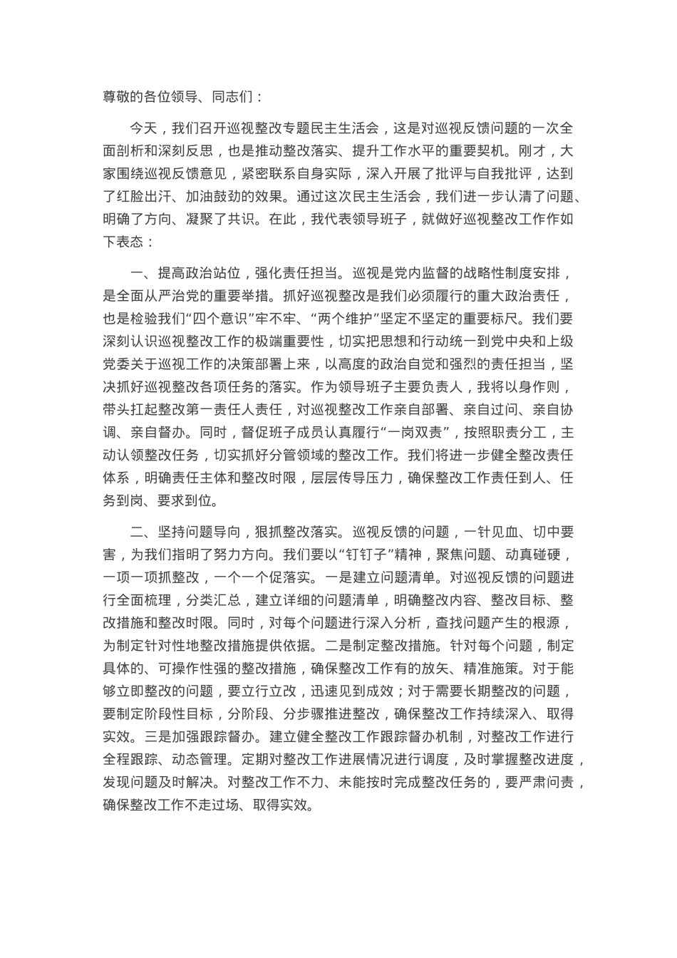 在巡视整改专题民主生活会上的表态发言稿.docx_第1页