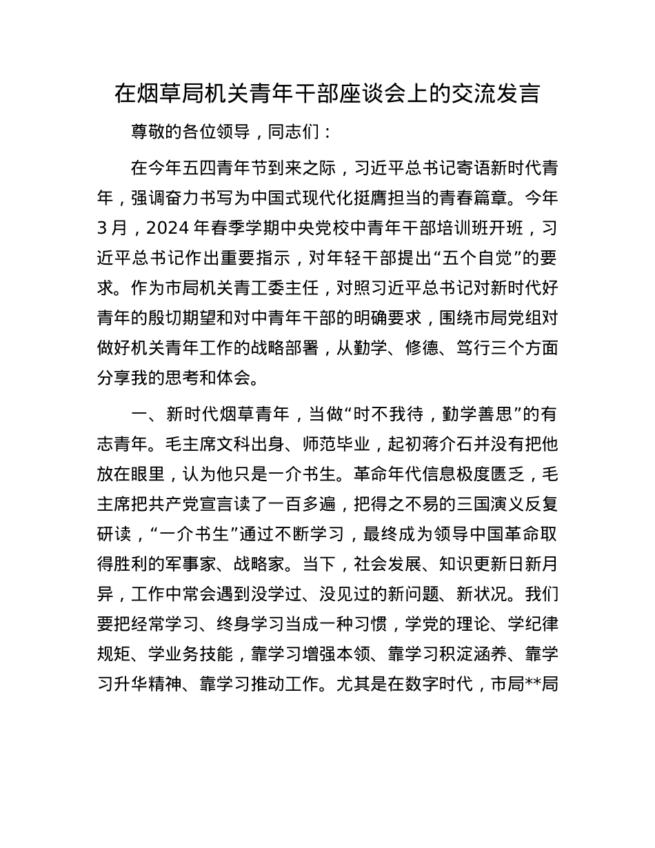 在烟草局机关青年干部座谈会上的交流发言.docx_第1页