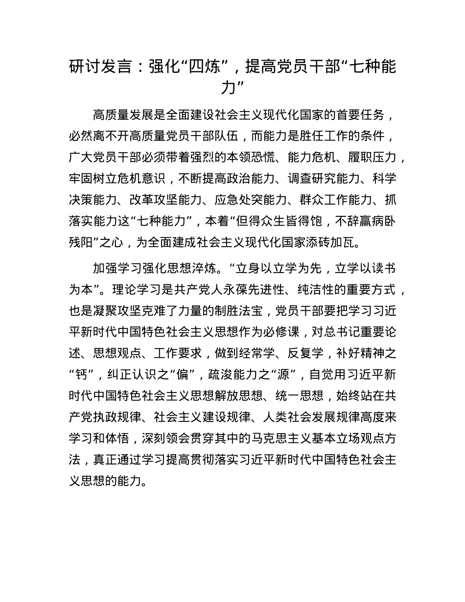研讨发言：强化“四炼”，提高X员干部“七种能力”.docx_第1页